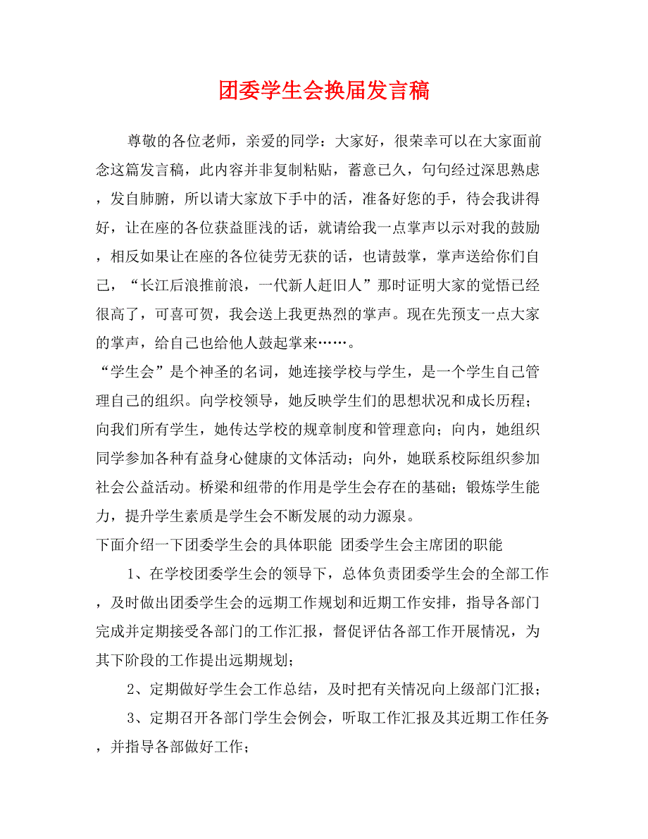 团委学生会换届发言稿_第1页