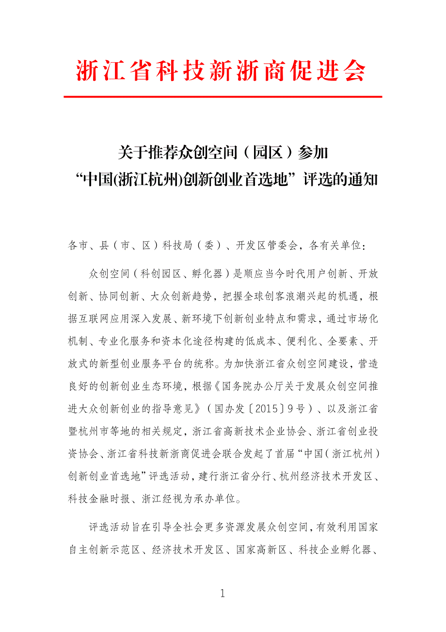 浙江省科技新浙商促进会_第1页