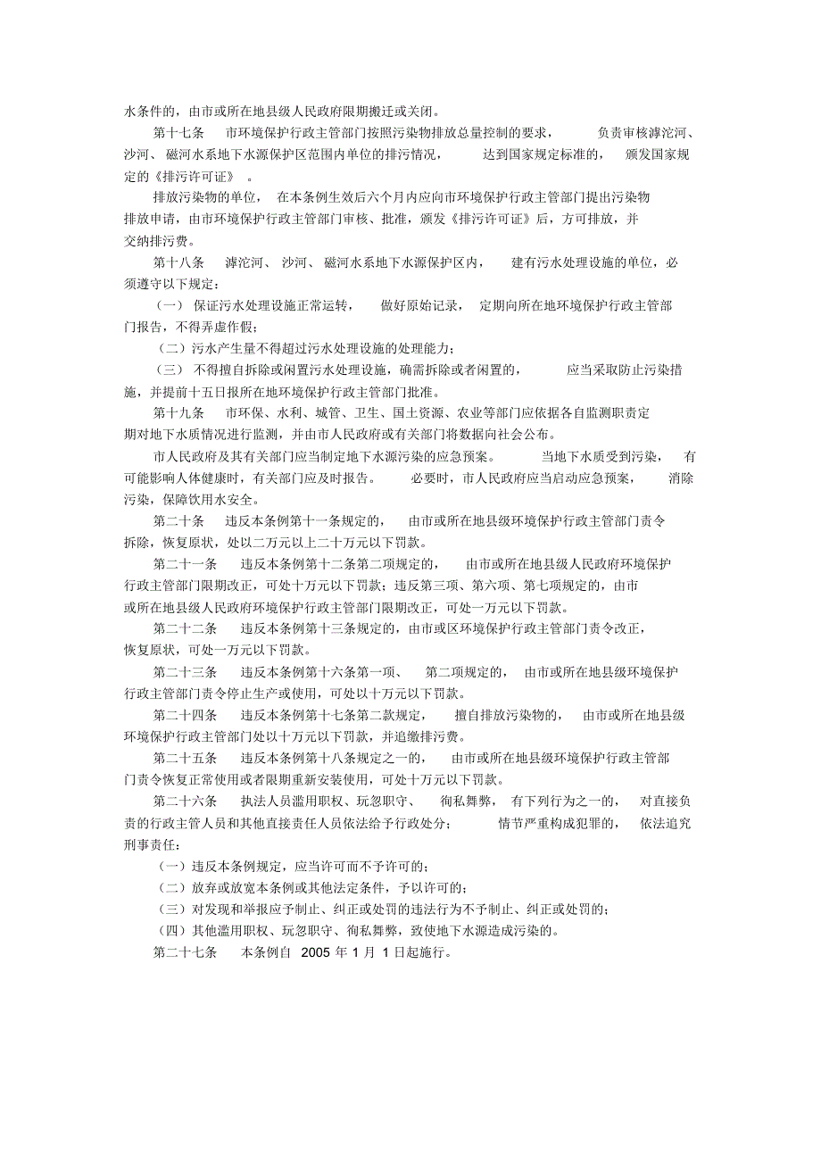 石家庄市市区生活饮用水地下水源保护区污染防治条例_第3页