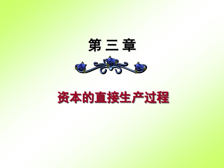 第二节   剩余价值的生产过程_第1页