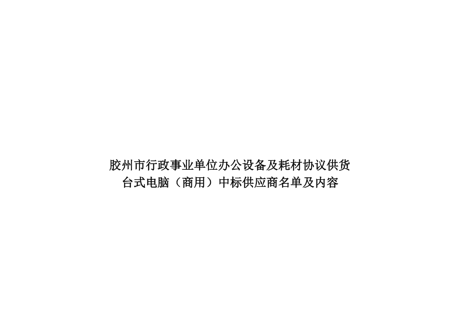 胶州市行政事业单位办公设备及耗材协议供货_第1页