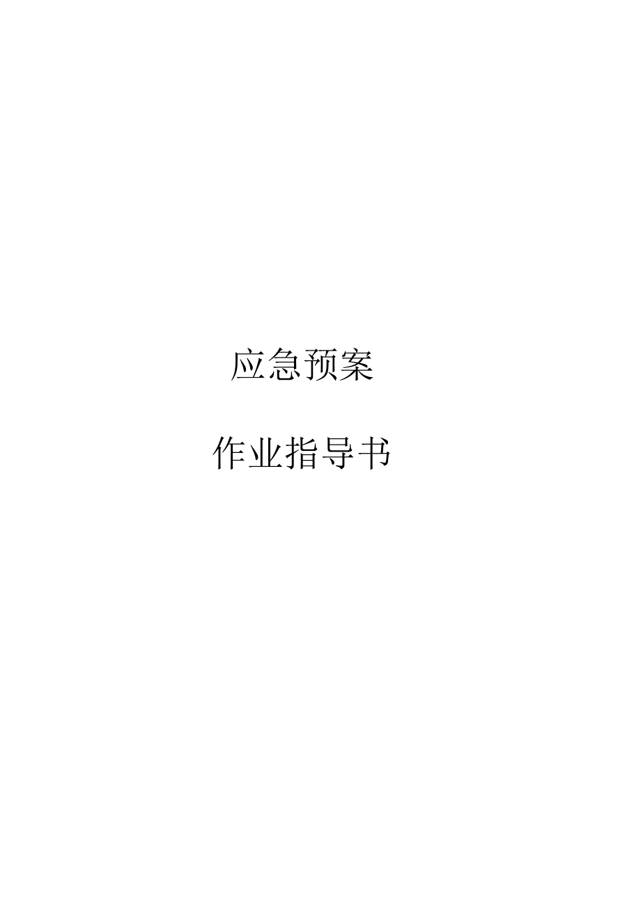 应急预案作业指导书_第1页