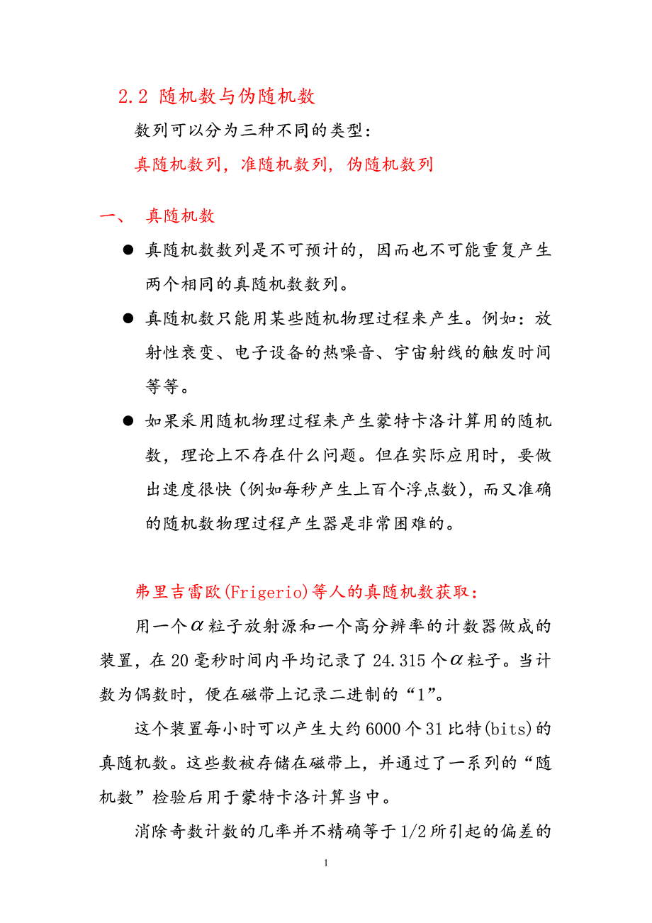 2.2随机数与伪随机数_第1页