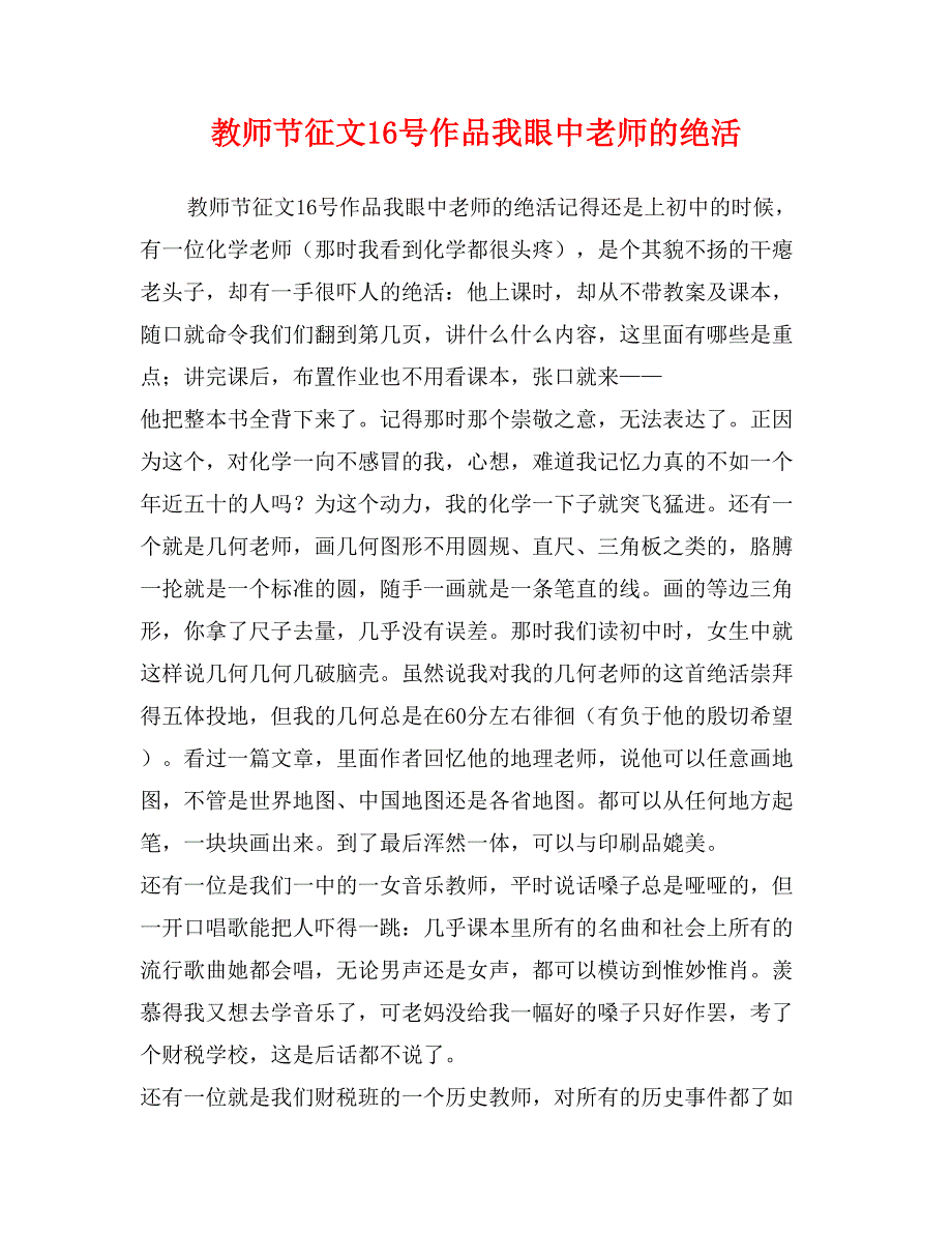 教师节征文16号作品我眼中老师的绝活_第1页