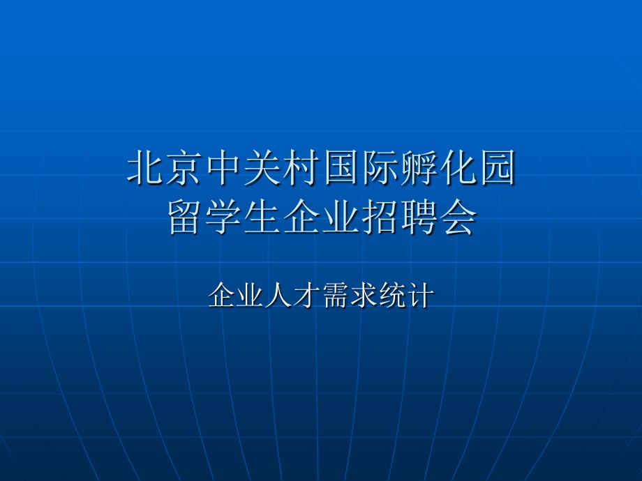 北京中关村国际孵化园留学生企业招聘会_第1页