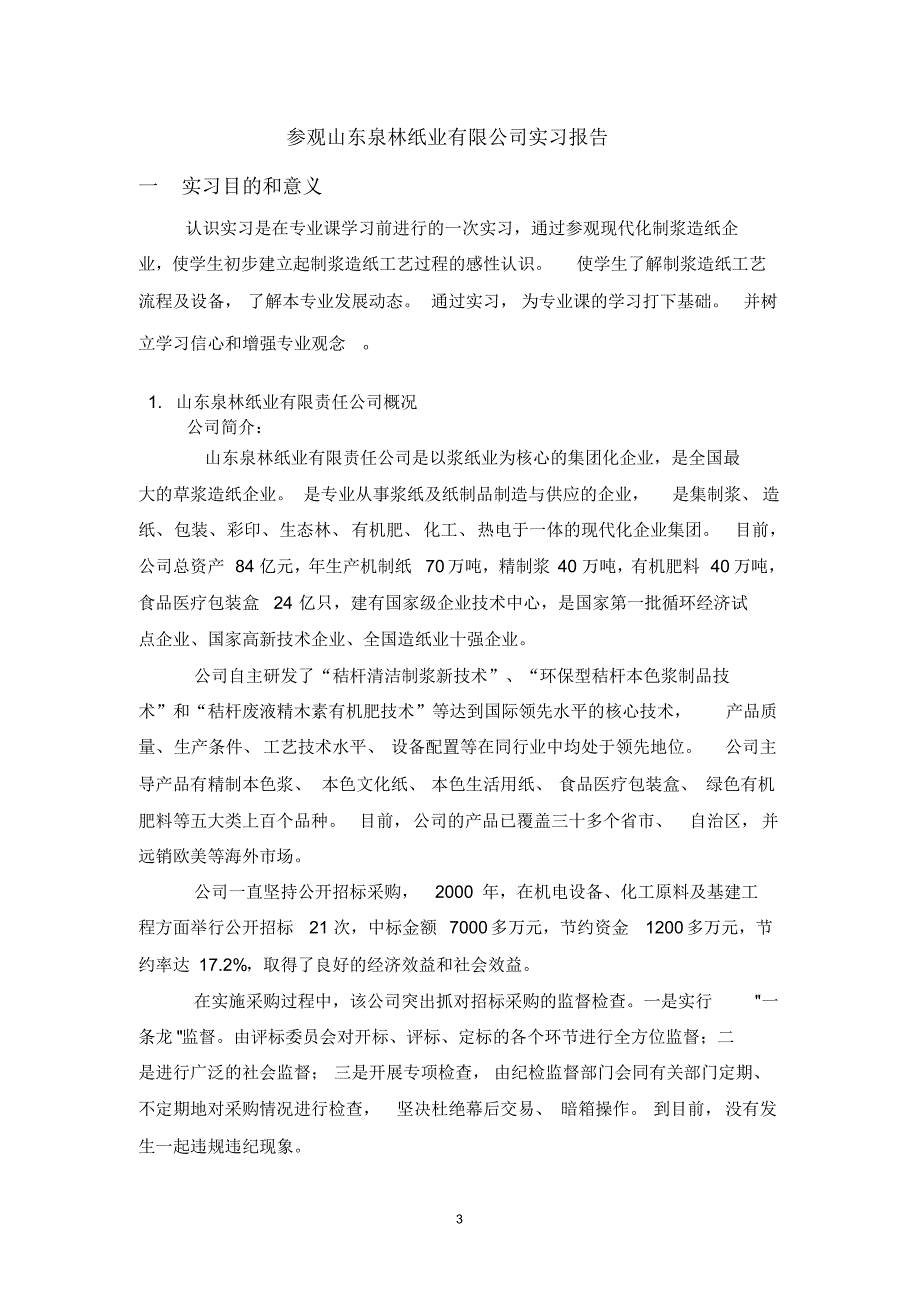 山东泉林纸业认识实习报告_第3页