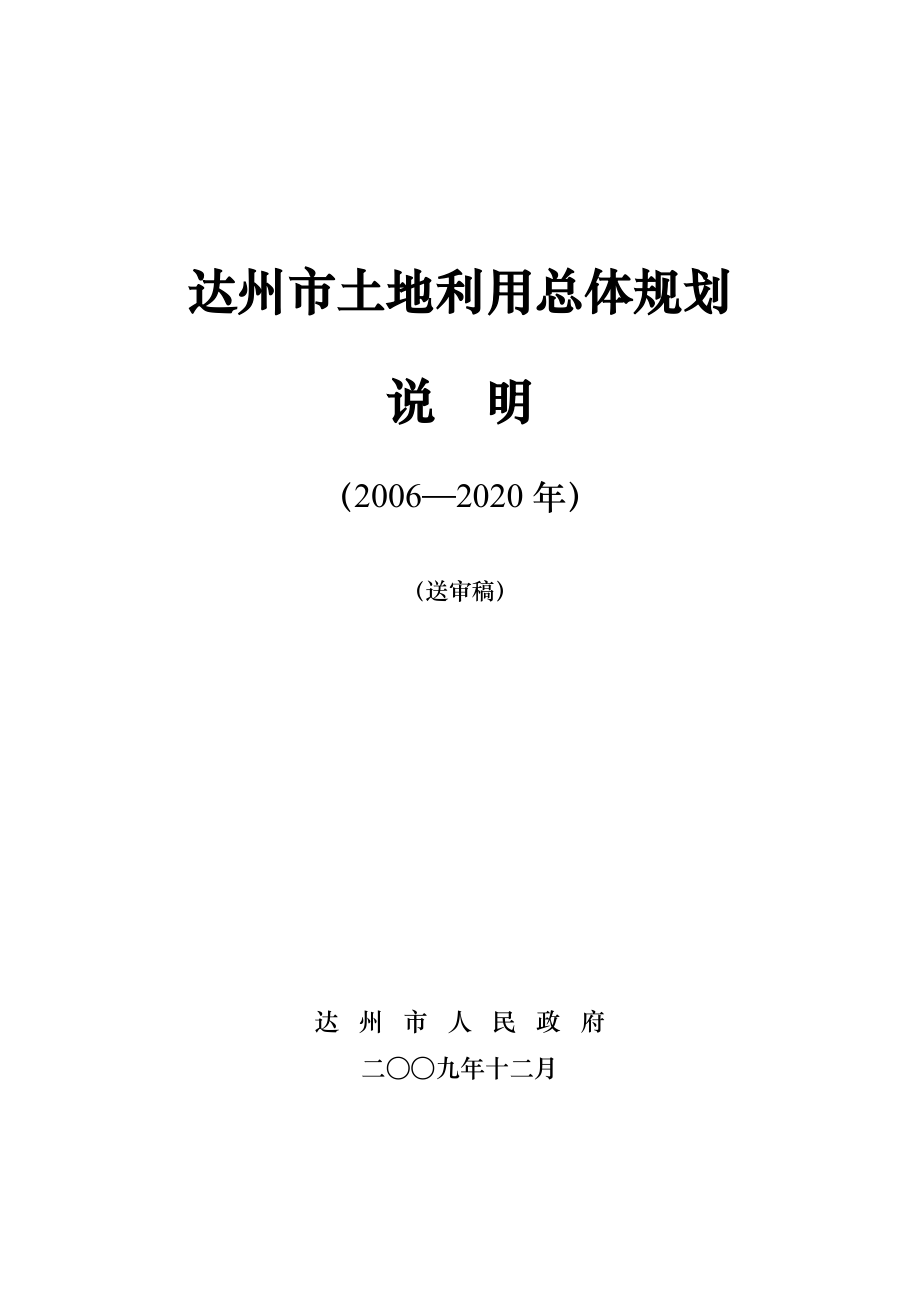 达州市土地利用总体规划_第1页