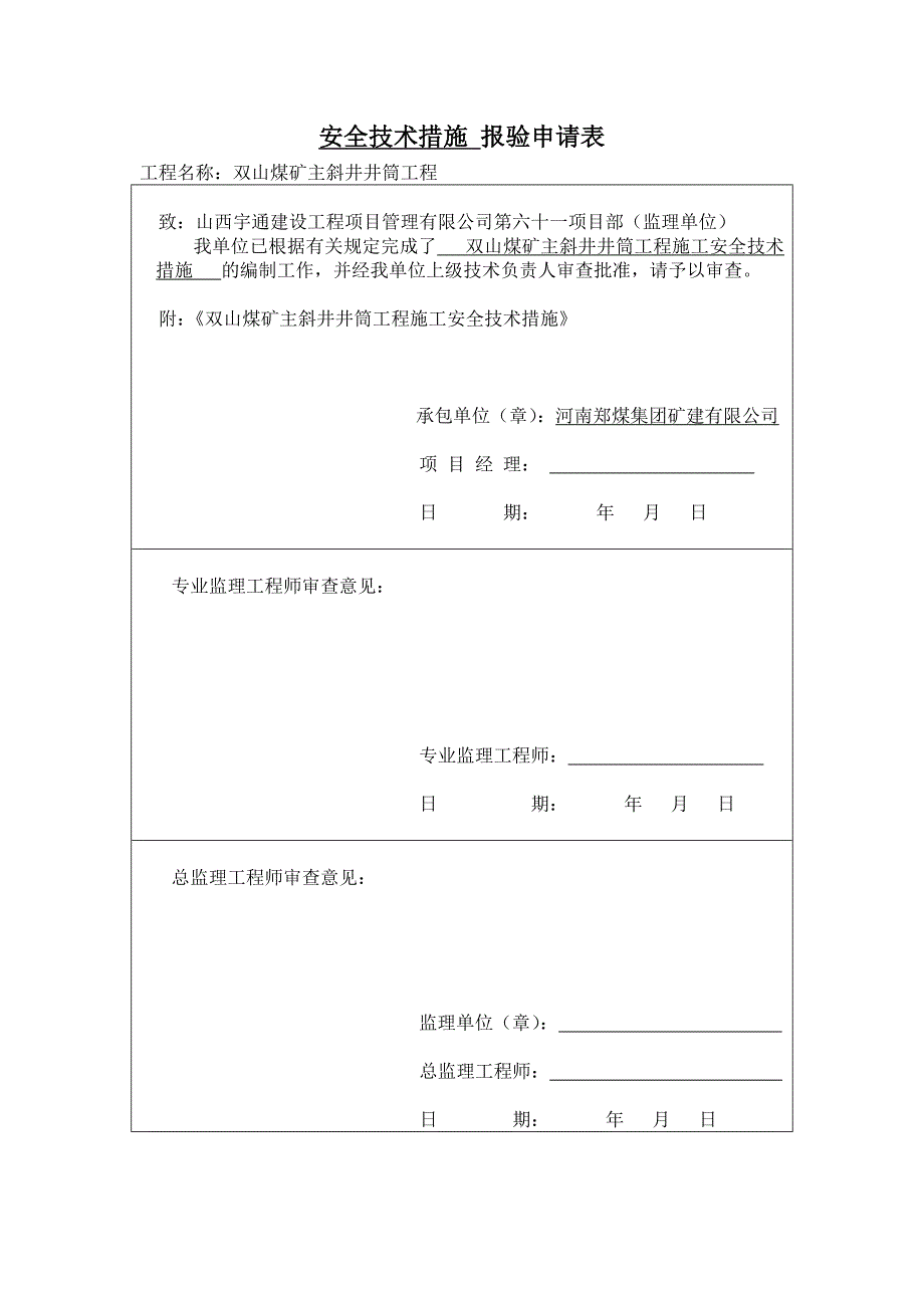 双山煤矿主斜井井筒工程主斜井安全技术措施_第1页