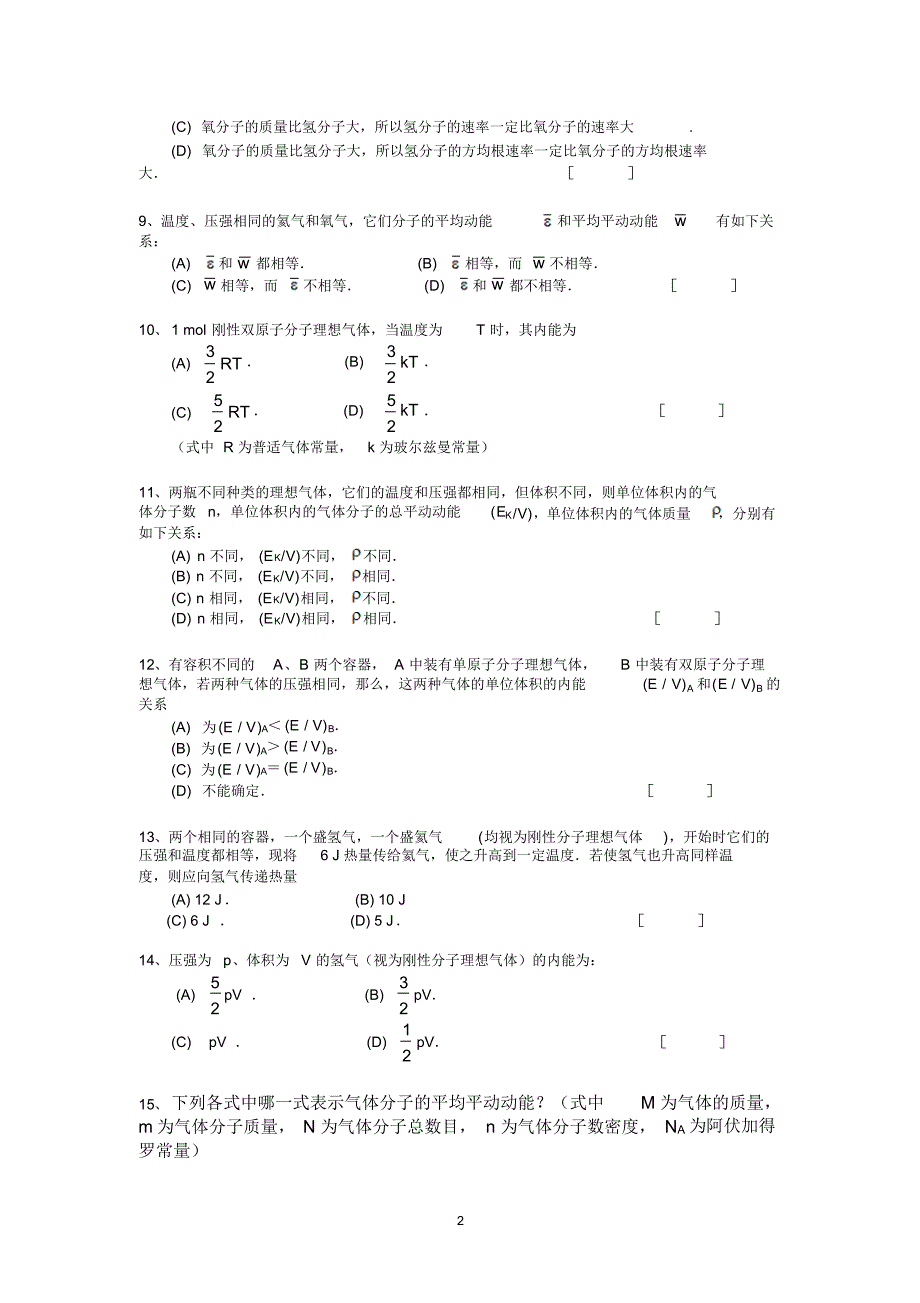 大学物理热学试题题库及答案_第2页