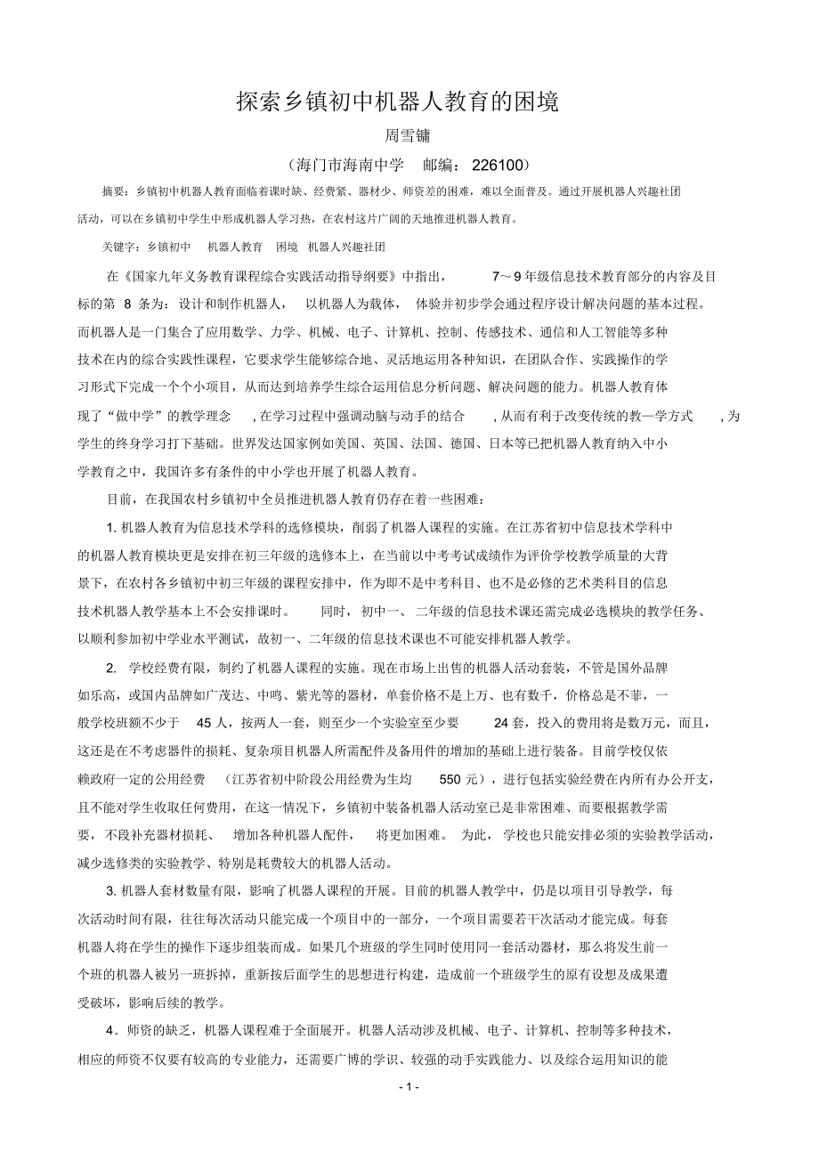 探索乡镇初中机器人教育的困境_第1页