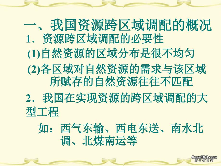 3.3资源的跨区域调配——以南水北调为例_第3页