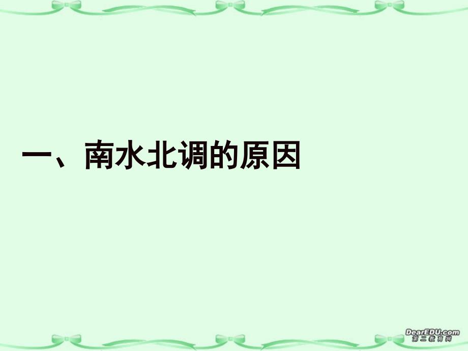 3.3资源的跨区域调配——以南水北调为例_第4页