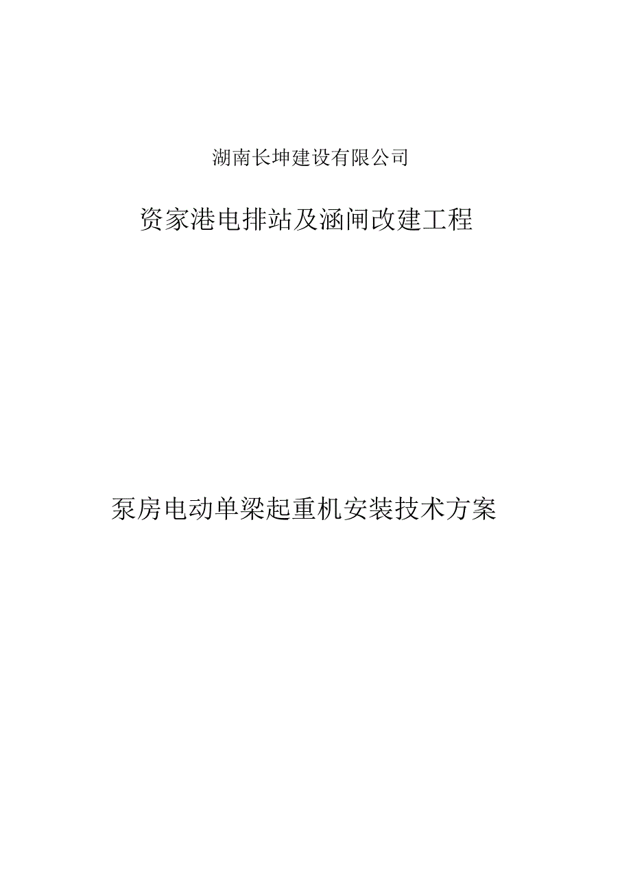 电动单梁起重机施工方案(20170914231444)_第1页