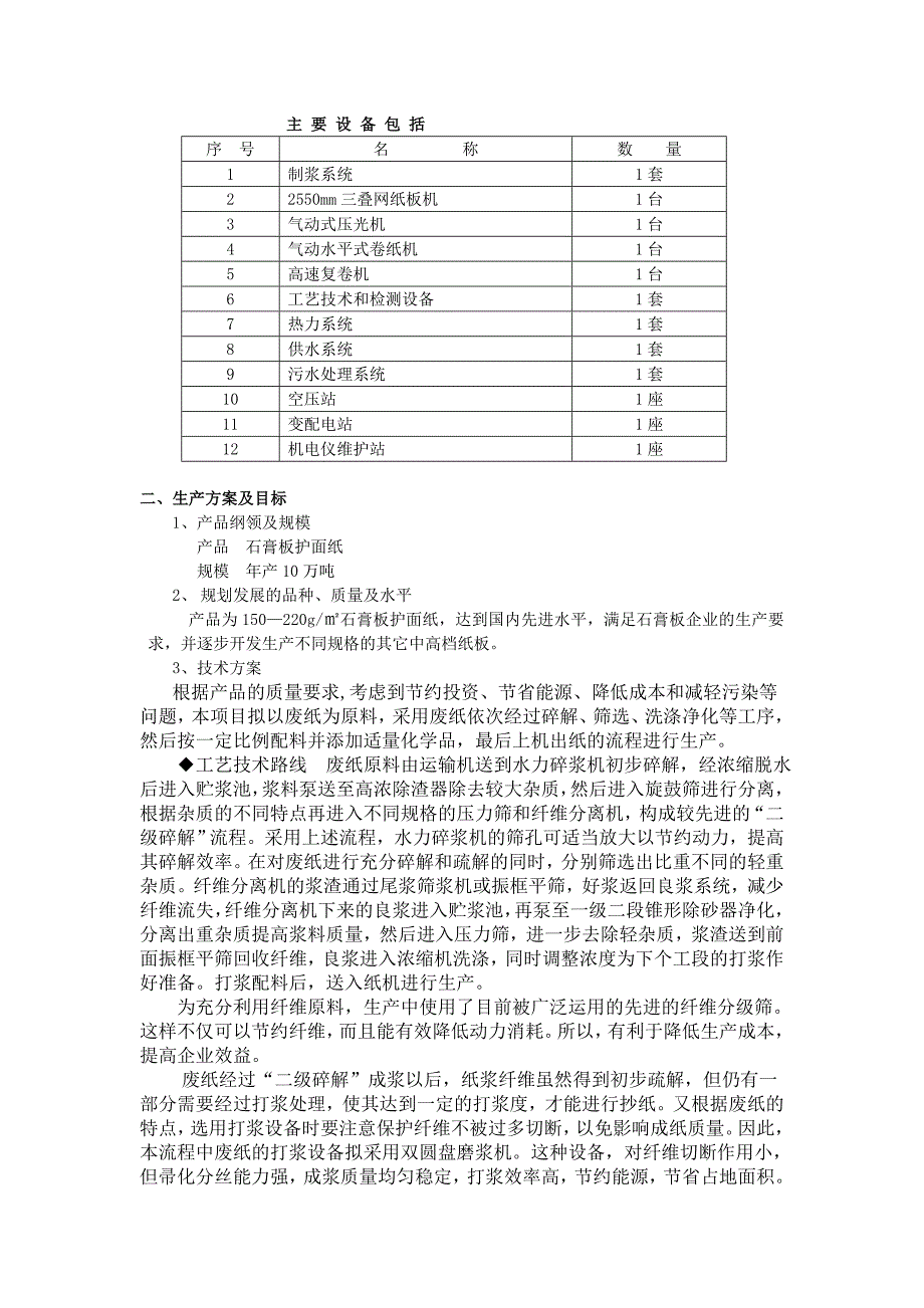 10万吨石膏板护面纸项目建议书_第3页