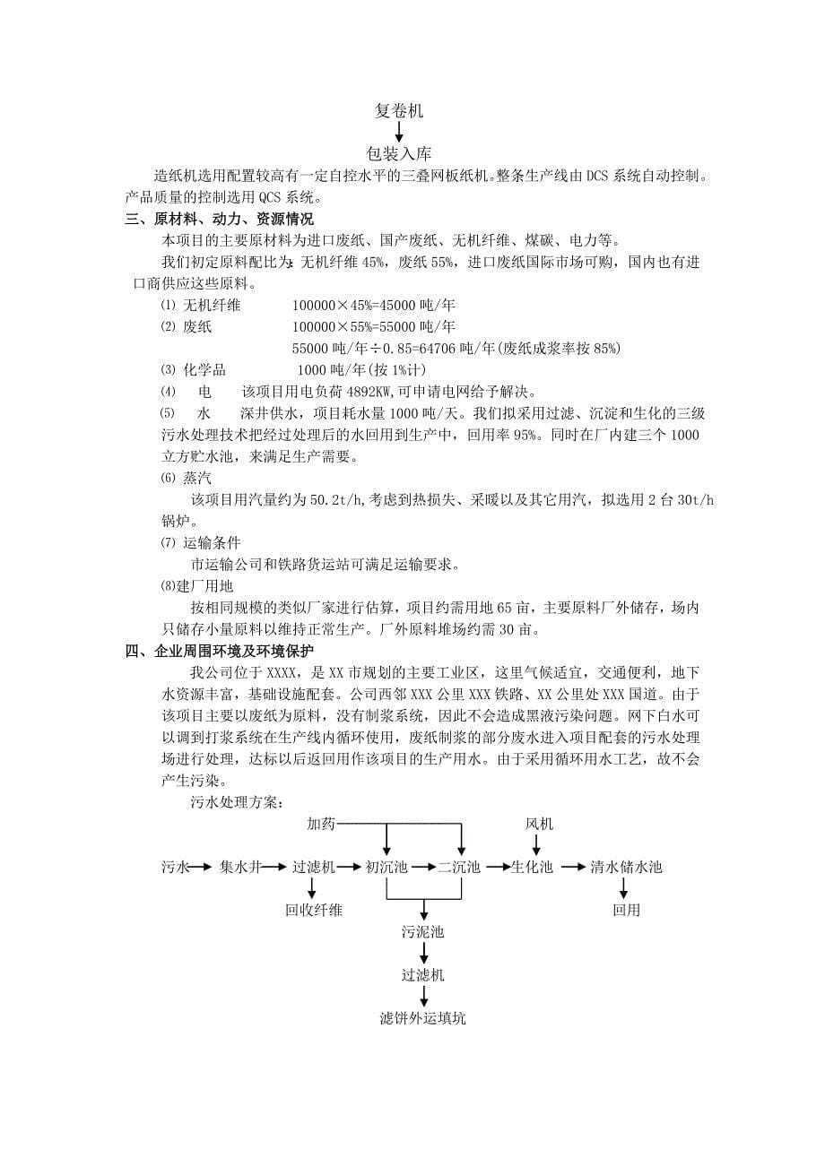 10万吨石膏板护面纸项目建议书_第5页