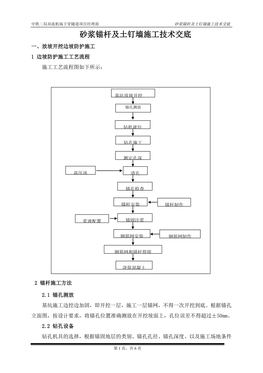 双流机场下穿隧道项目砂浆锚杆及土钉墙施工技术交底_第1页