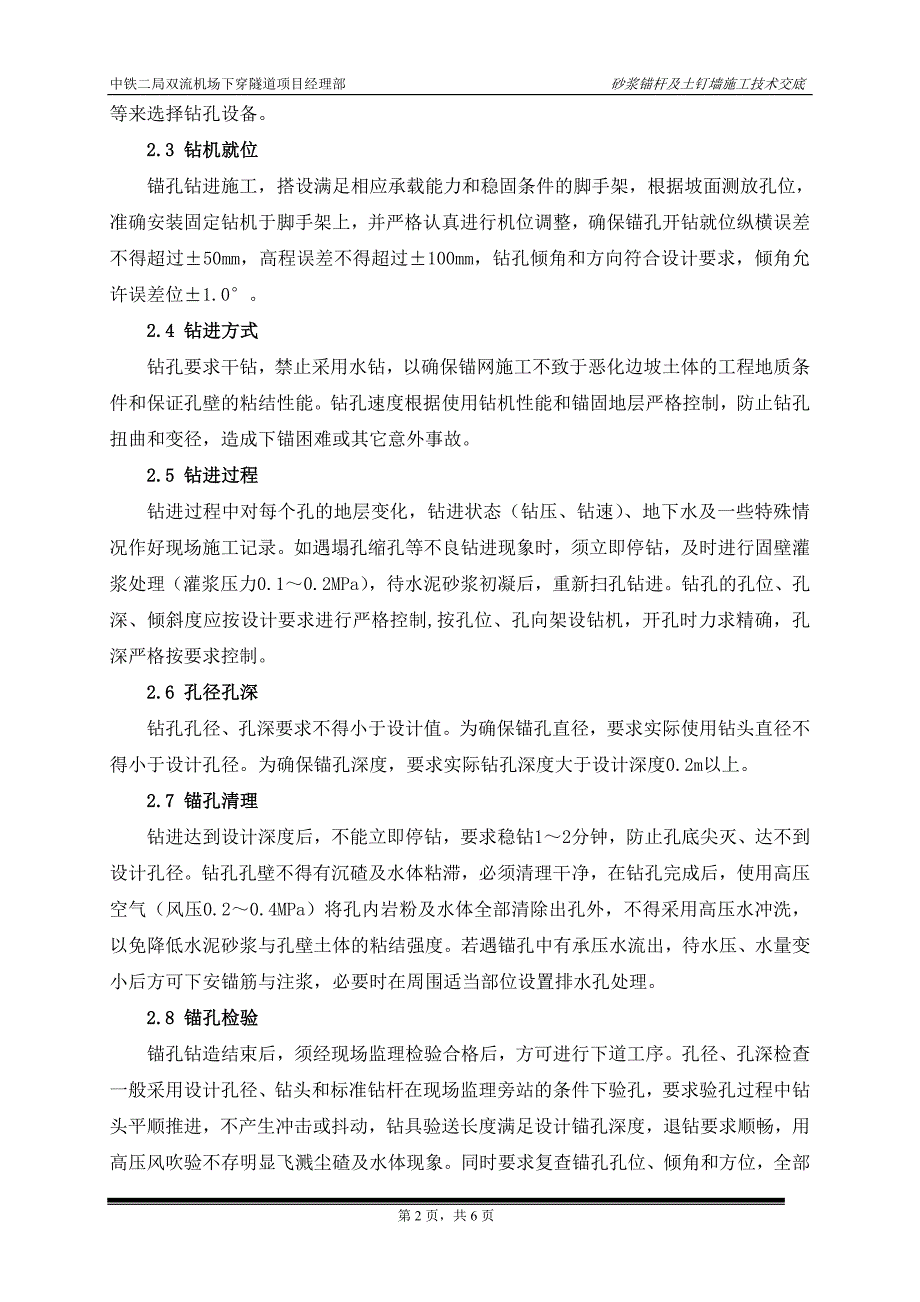 双流机场下穿隧道项目砂浆锚杆及土钉墙施工技术交底_第2页