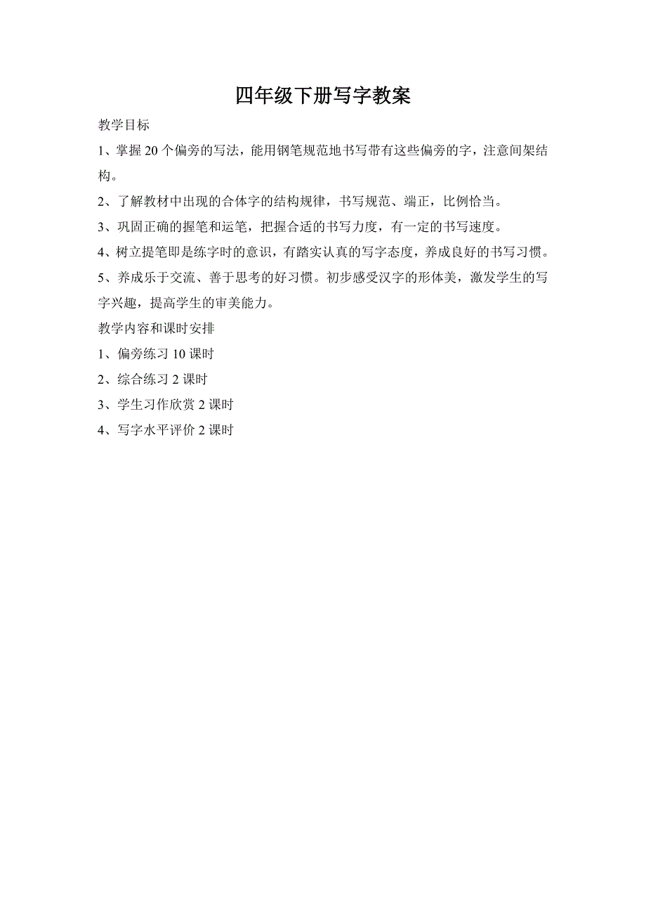 四年级下册写字教案_第1页