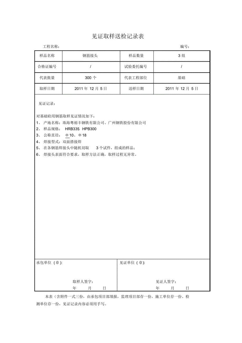 试件、试块见证取样送检记录表_第5页