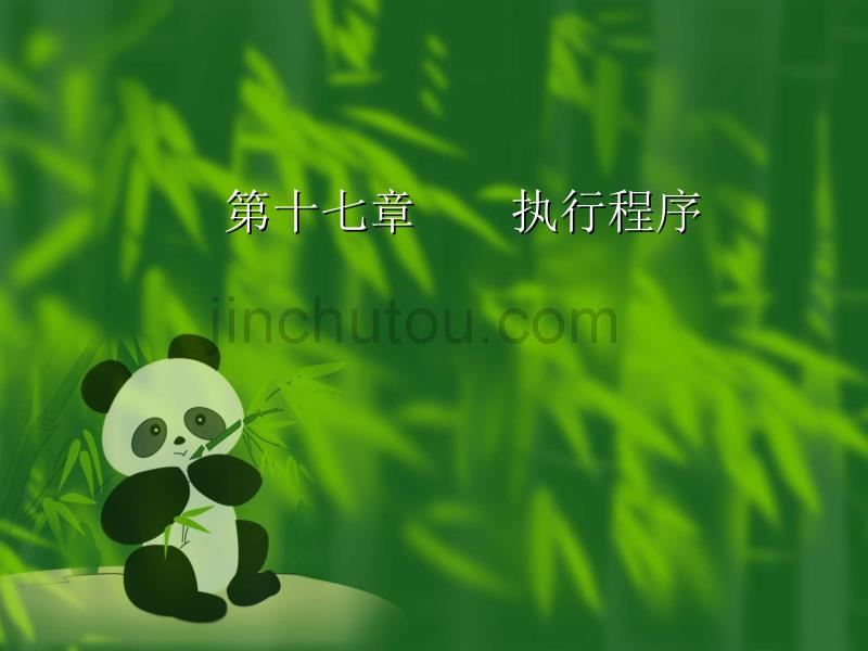 第十七章执行程序_第1页