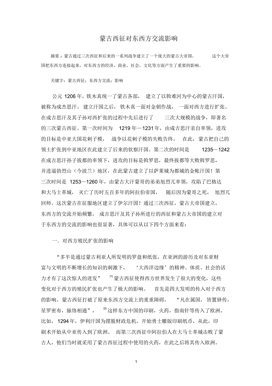 蒙古西征对东西方交流的影响_第1页