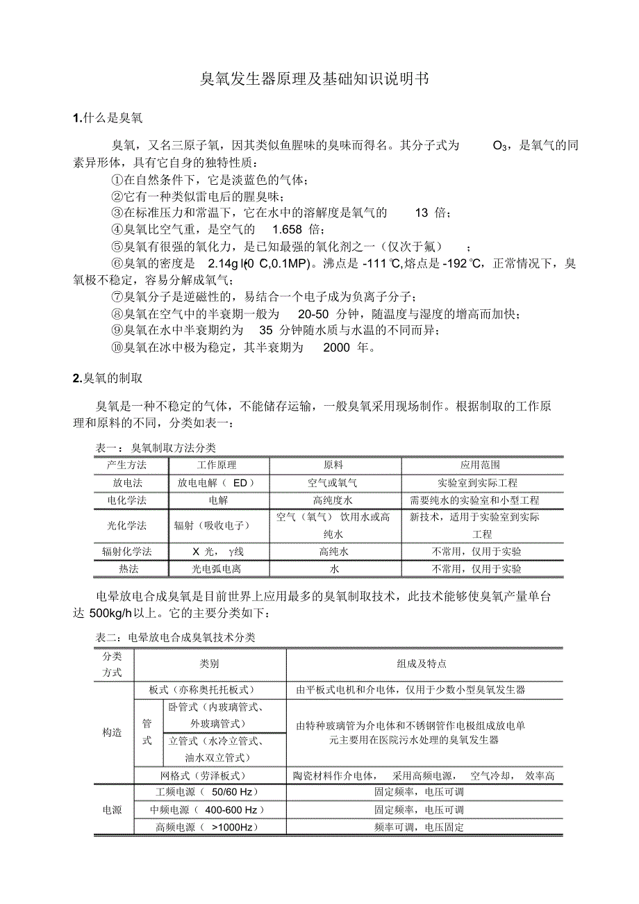 臭氧发生器原理及基础知识说明书_第1页