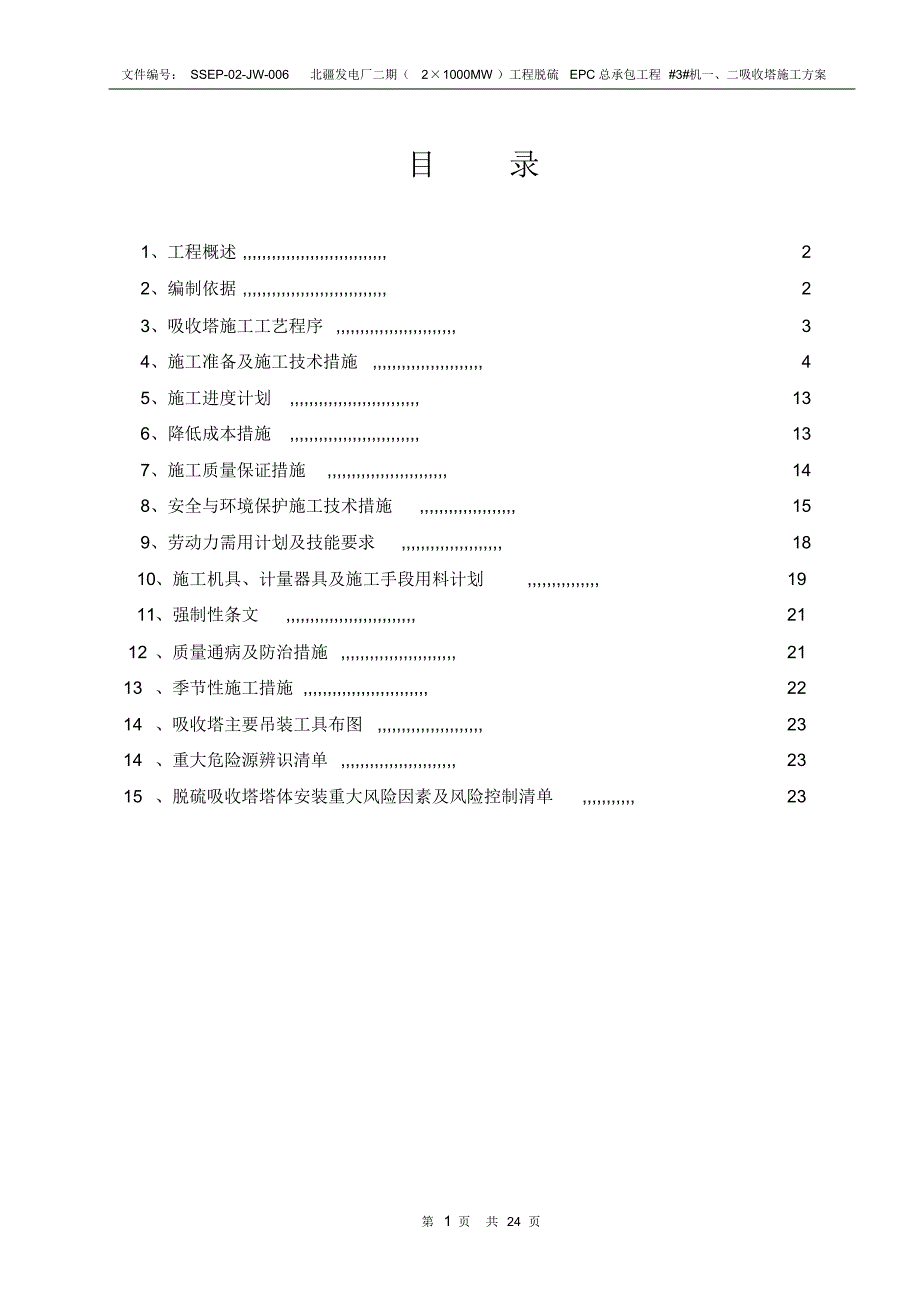 脱硫吸收塔施工方案(20170915230648)_第1页