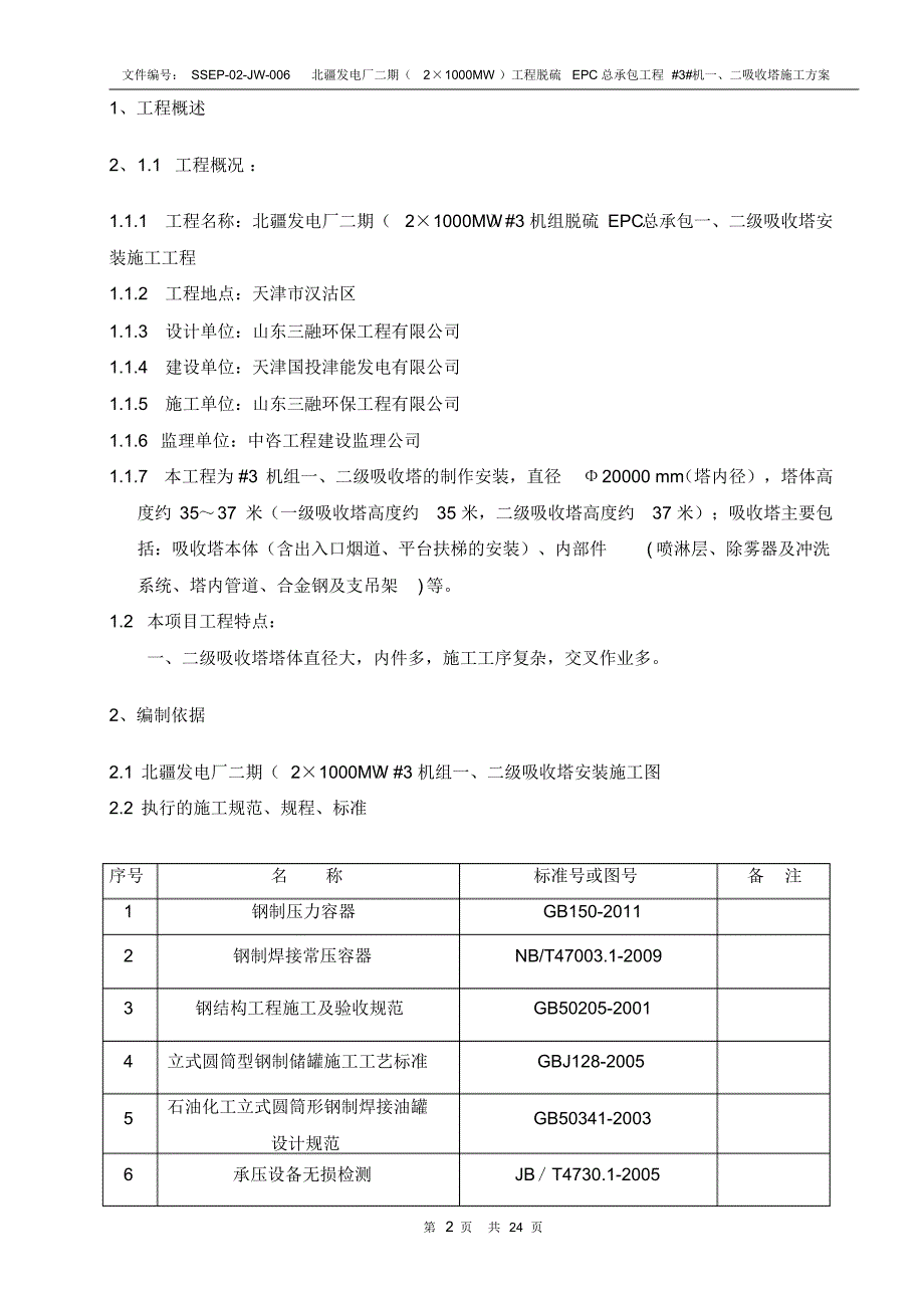 脱硫吸收塔施工方案(20170915230648)_第2页