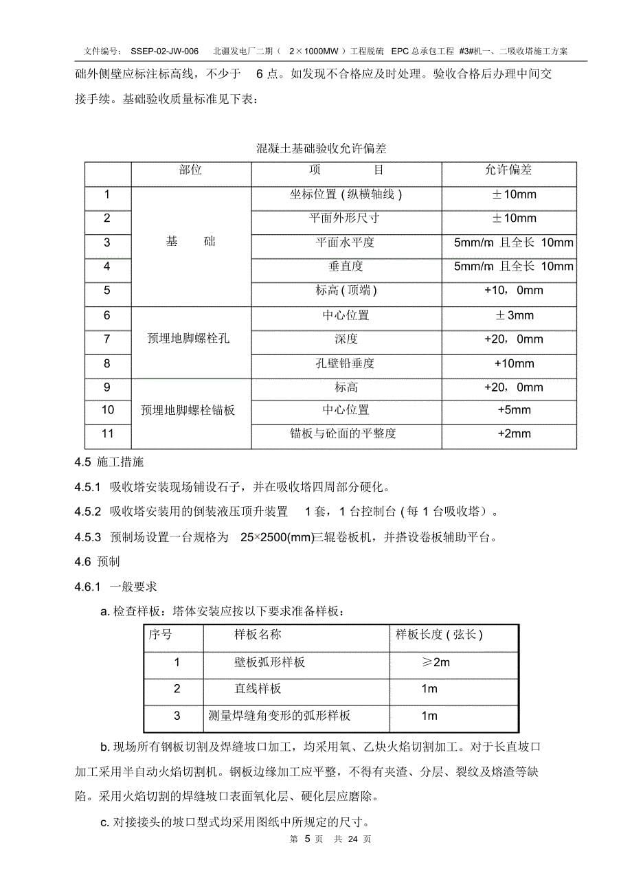 脱硫吸收塔施工方案(20170915230648)_第5页