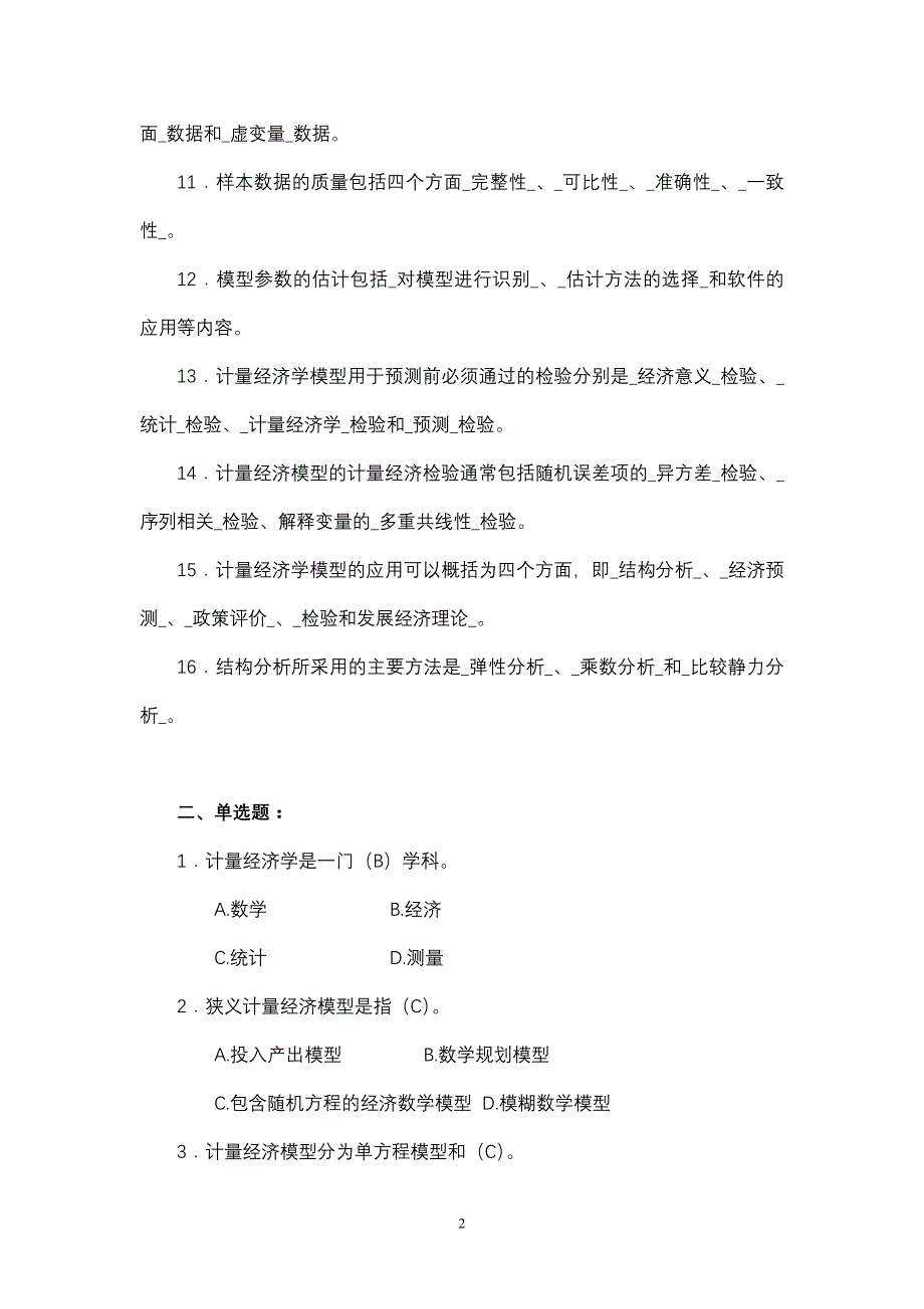 计量经济学试题与答案_第2页