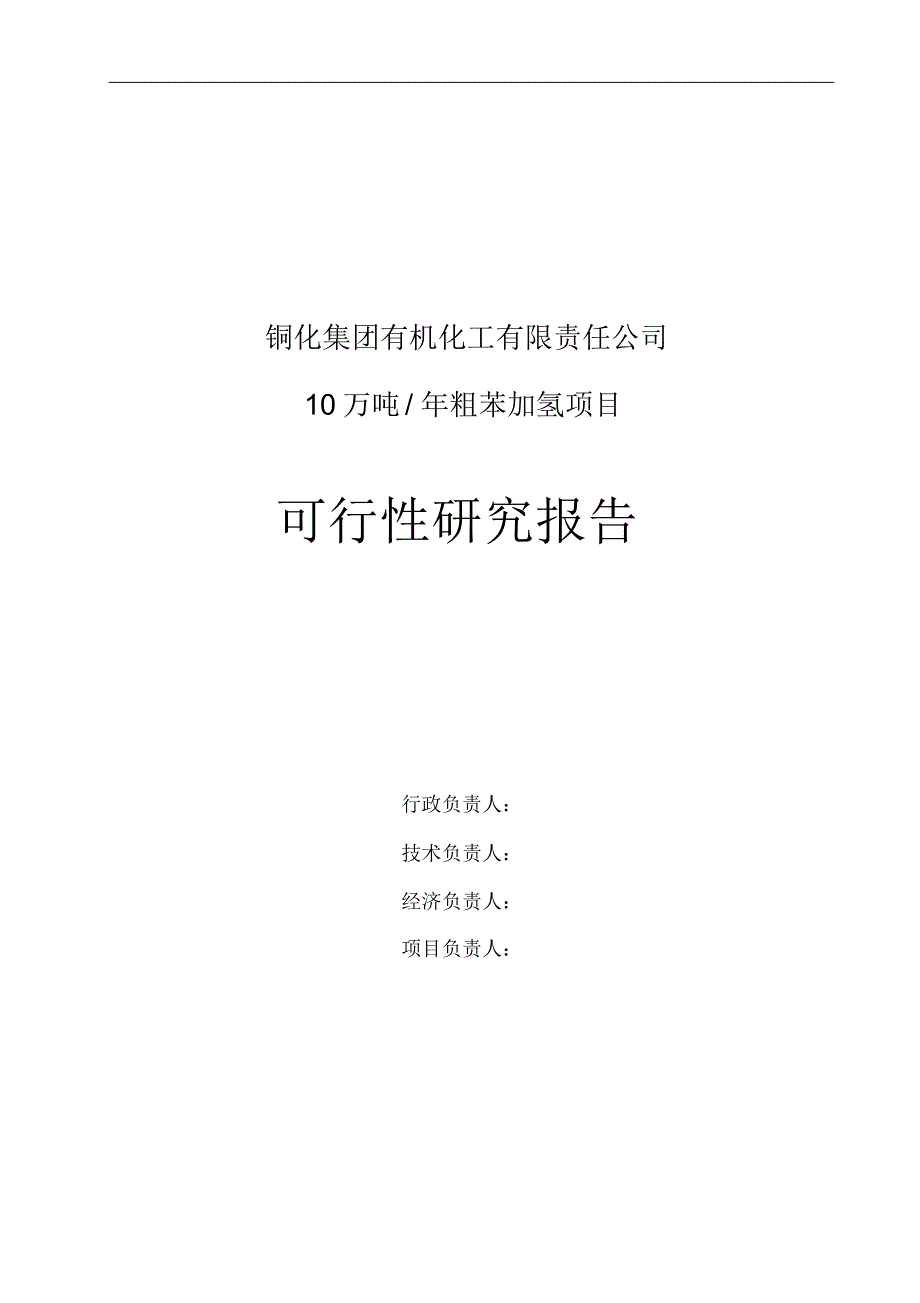 粗苯加氢。10万吨年焦化粗苯加氢装置可行性研究报告_第1页