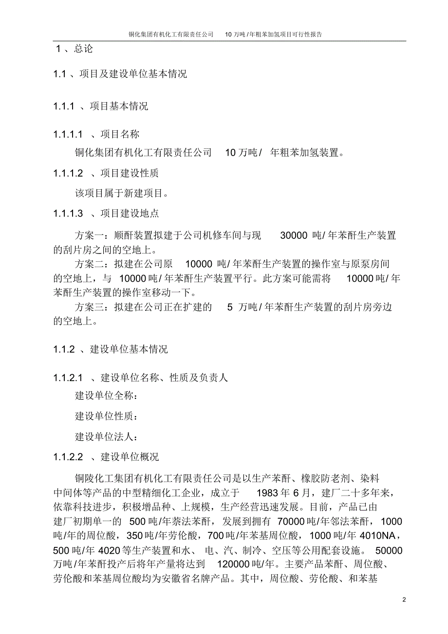 粗苯加氢。10万吨年焦化粗苯加氢装置可行性研究报告_第4页