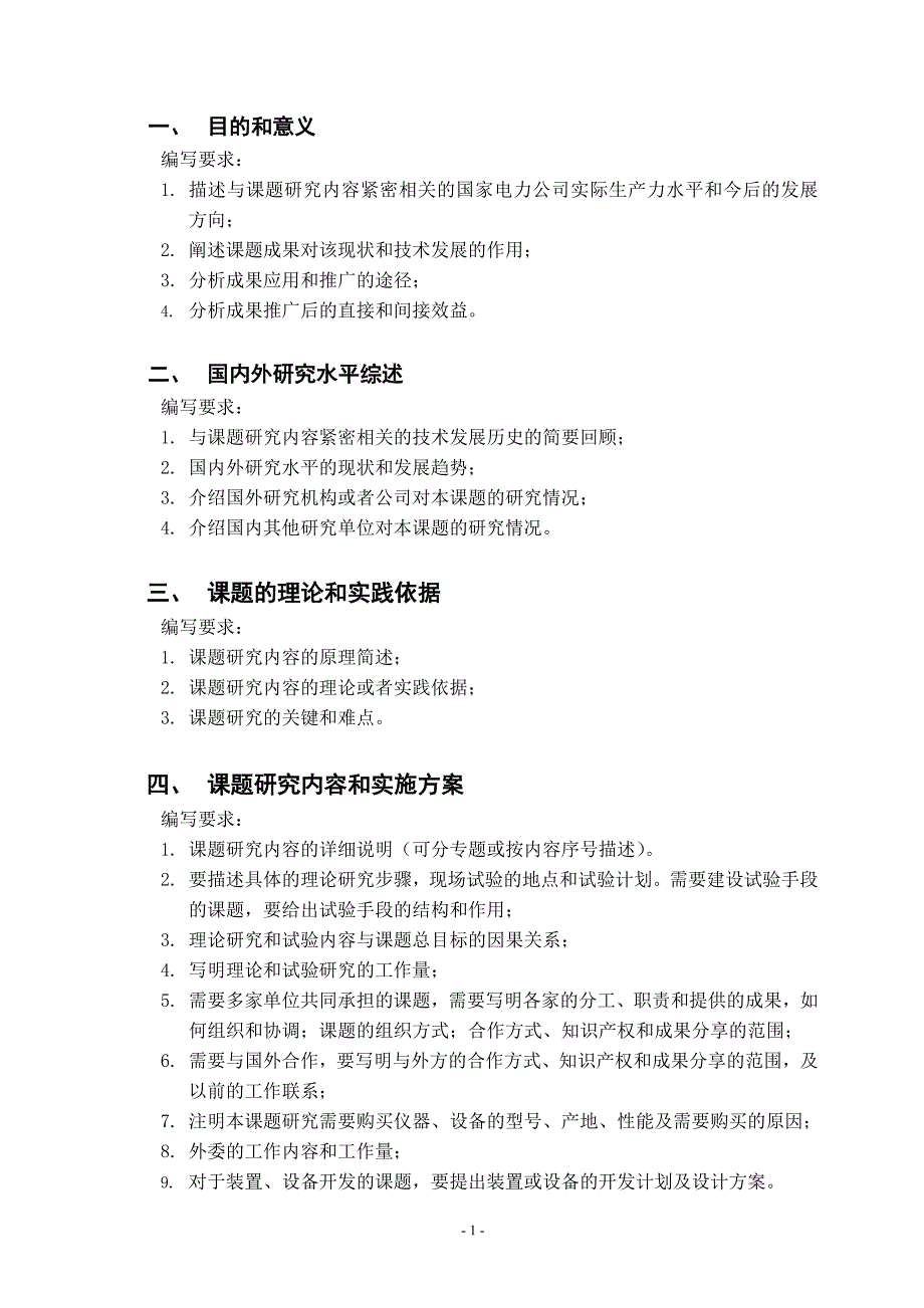 国家电力公司科技项目可行性研究报告_第2页