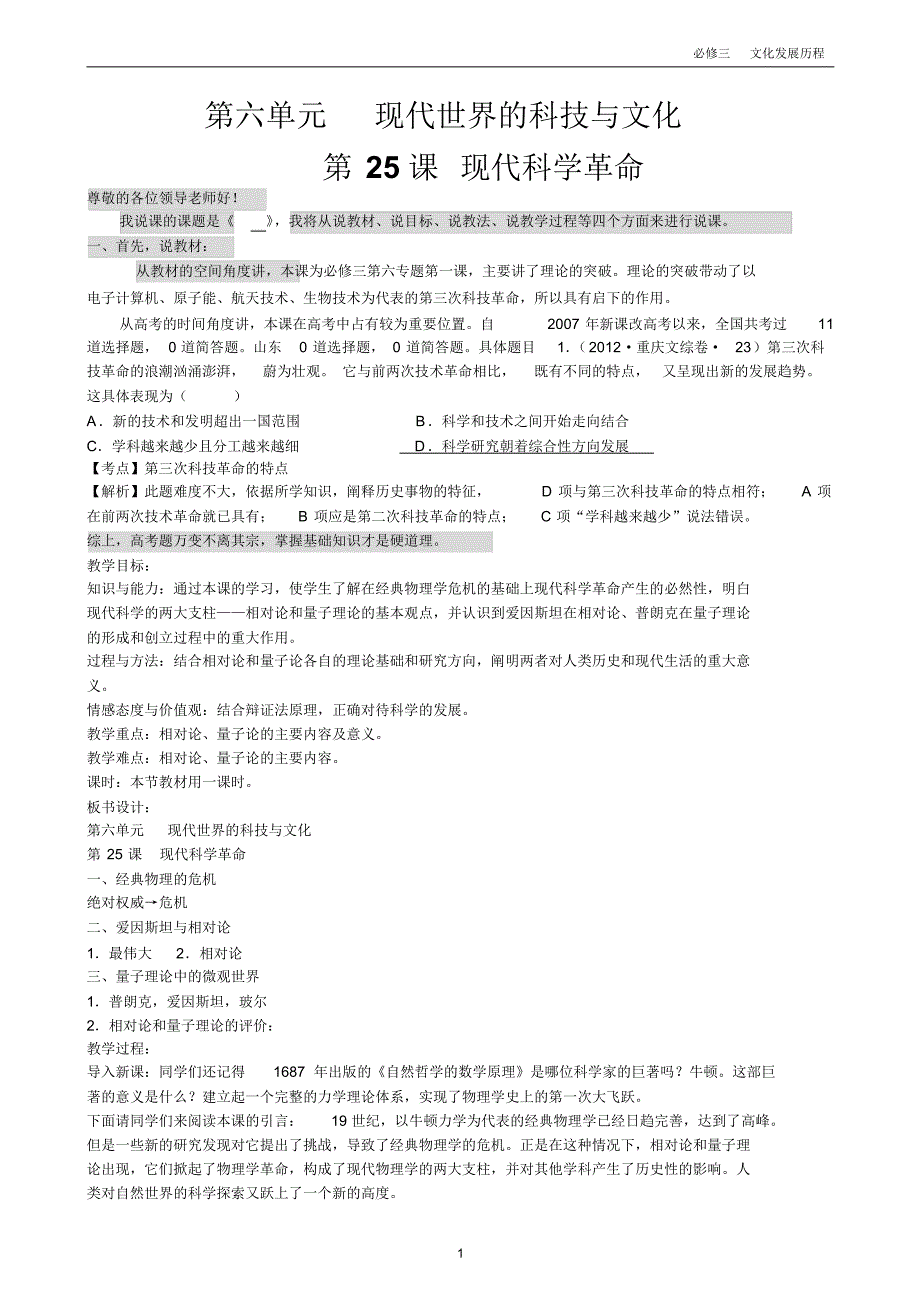 第25课现代科学革命说课稿_第1页