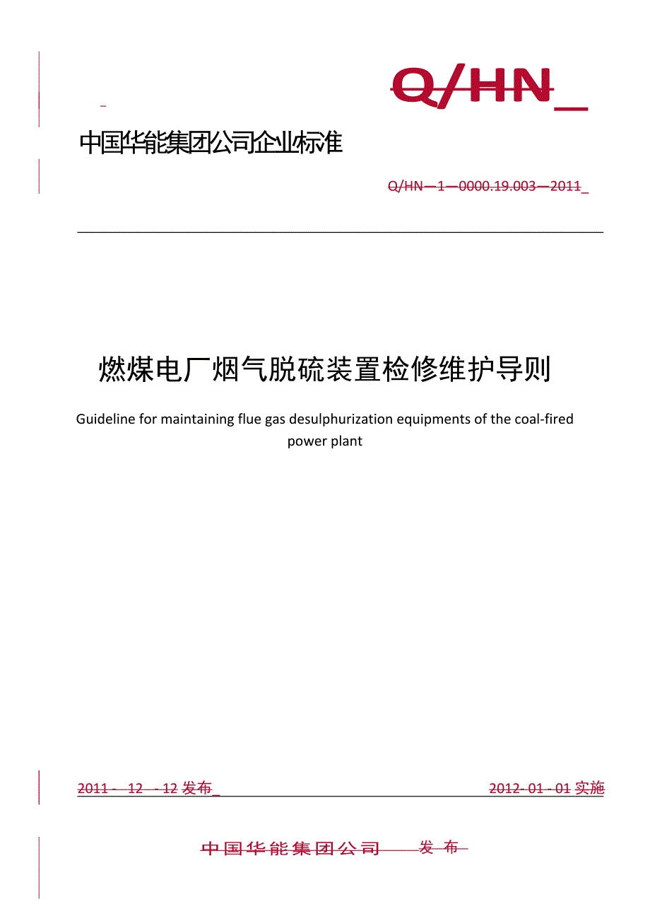 华能集团烟气脱硫装置检修维护导则j_第1页