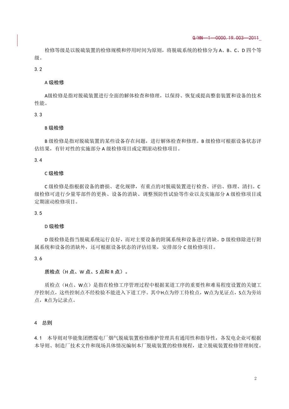 华能集团烟气脱硫装置检修维护导则j_第5页