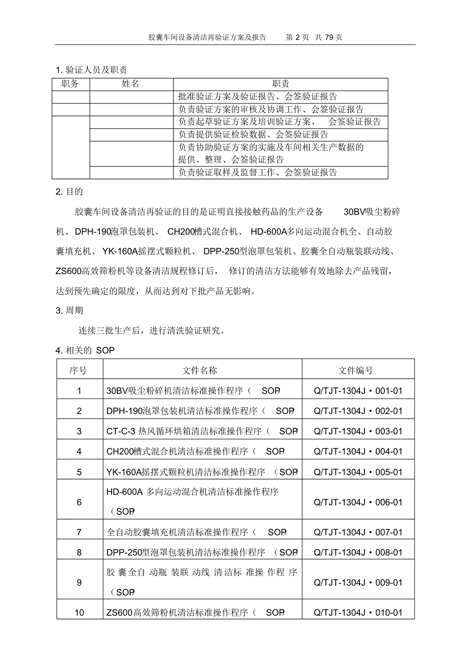 胶囊车间设备清洁再验证方案_第2页