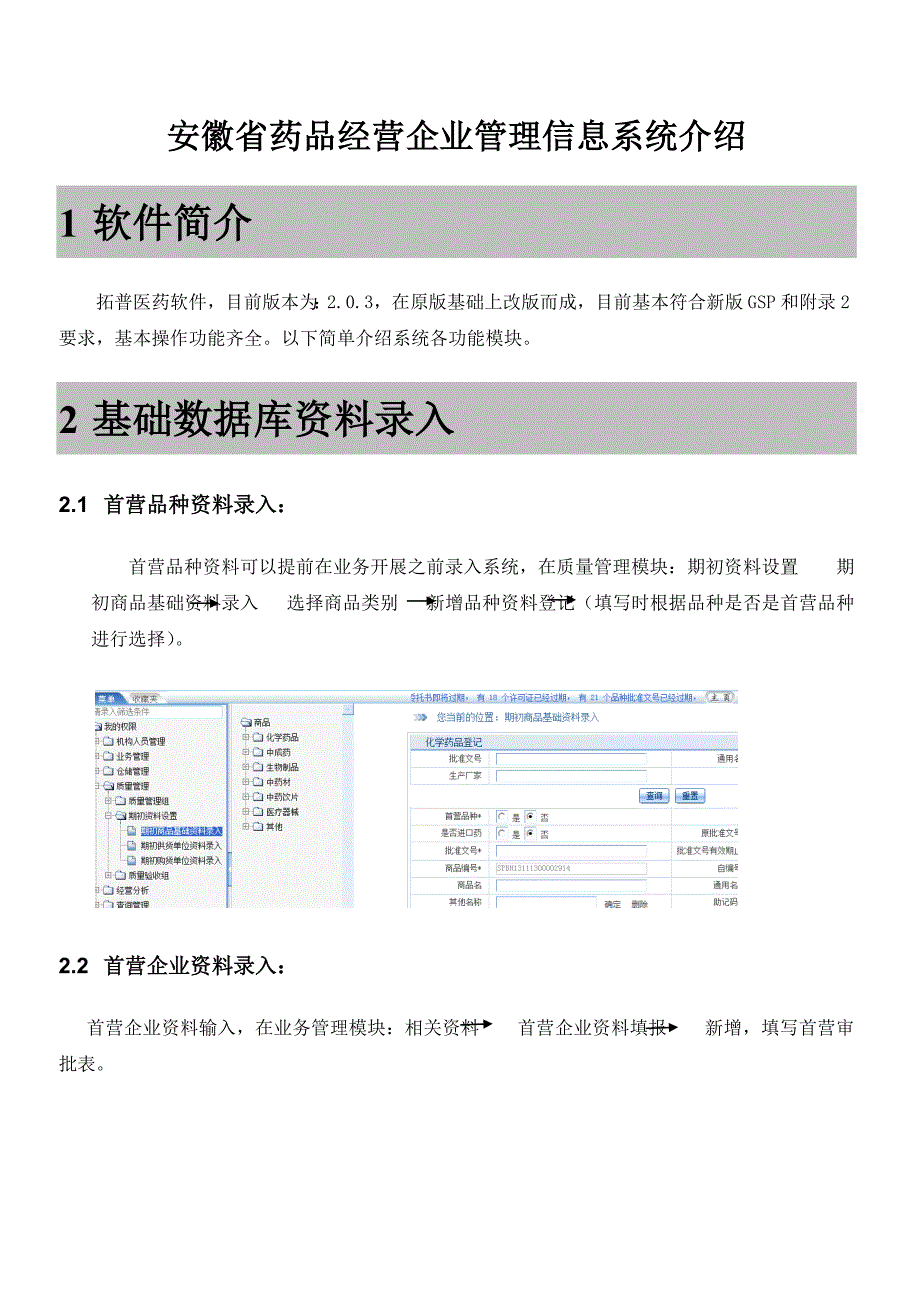 安徽省药品经营企业管理信息系统介绍_第1页