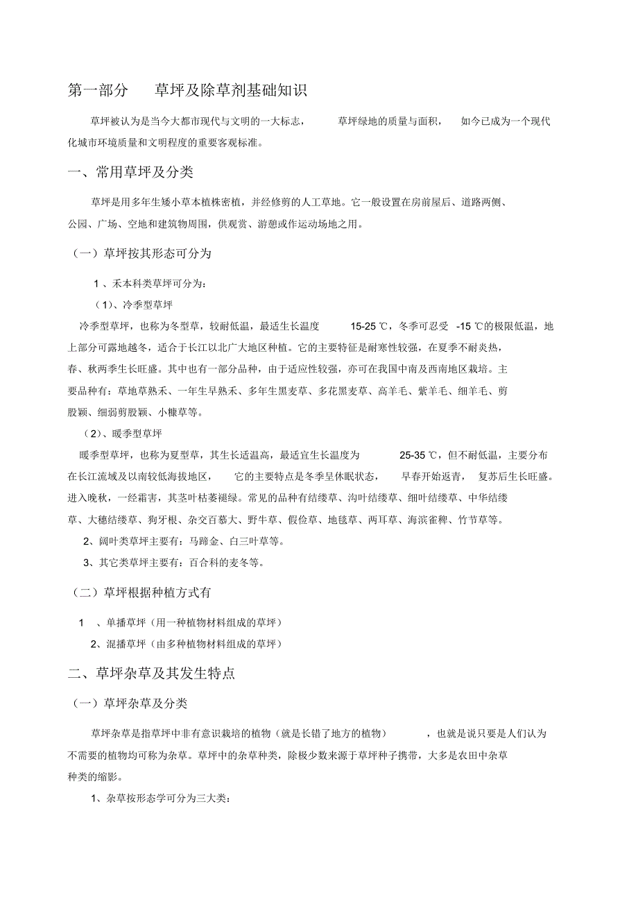 草坪化学除草剂应用技术_第3页