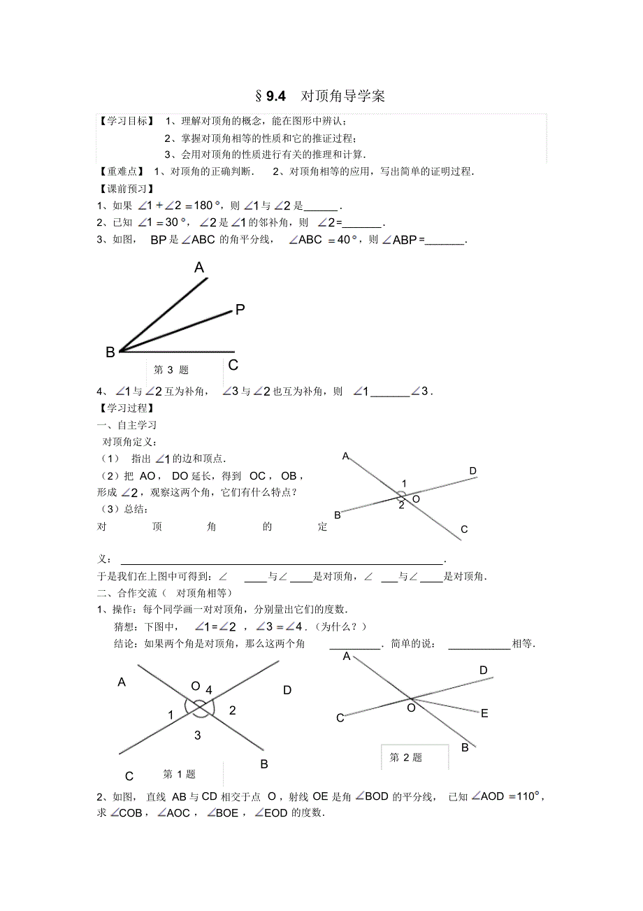 对顶角导学案(20170901103720)_第1页