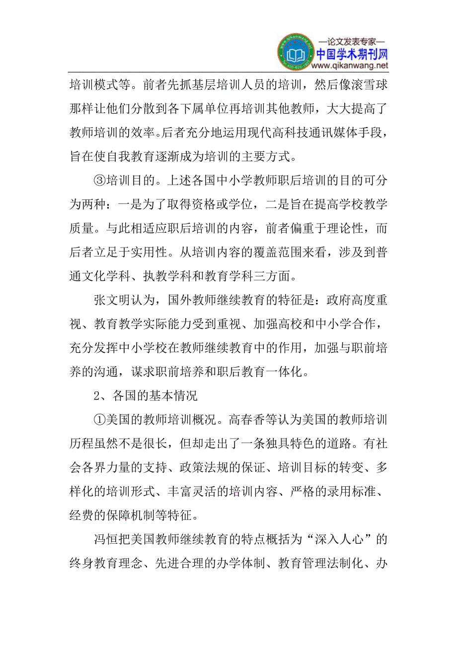 中小学教师论文：中小学师资培训研究综述_第4页