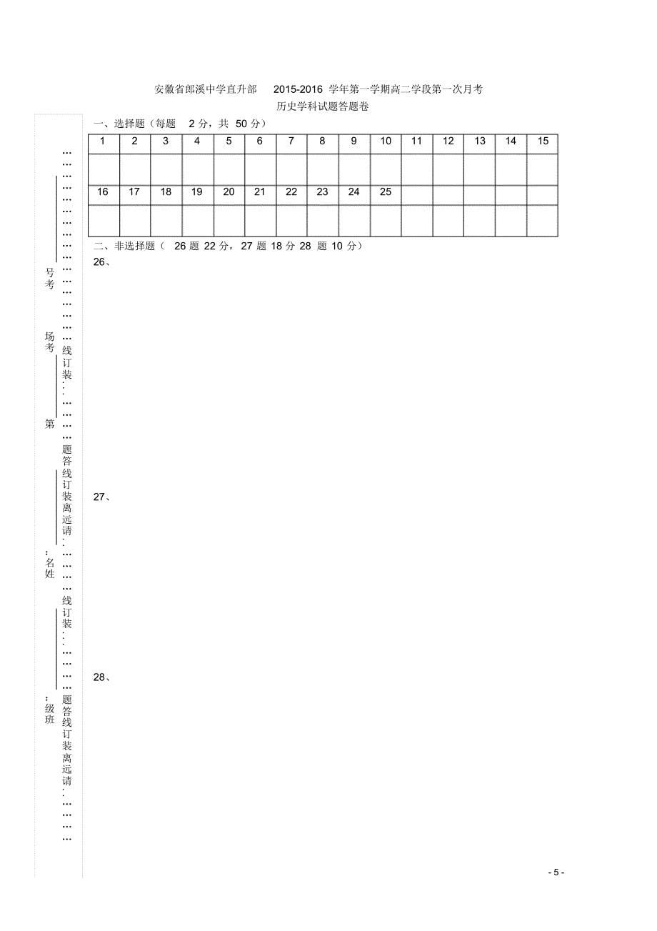 安徽省郎溪县郎溪中学2015-2016学年高二历史上学期第一次月考试题(直升部)_第5页