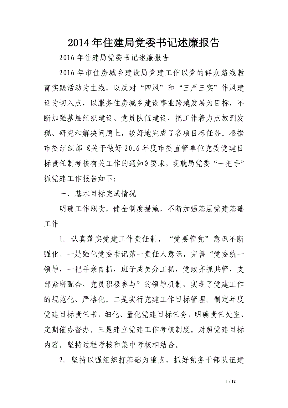 2014年住建局党委书记述廉报告.doc_第1页