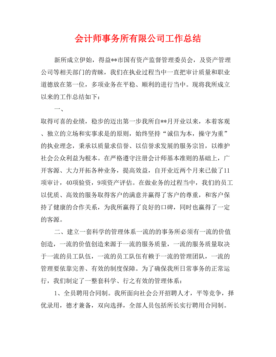 会计师事务所有限公司工作总结_第1页