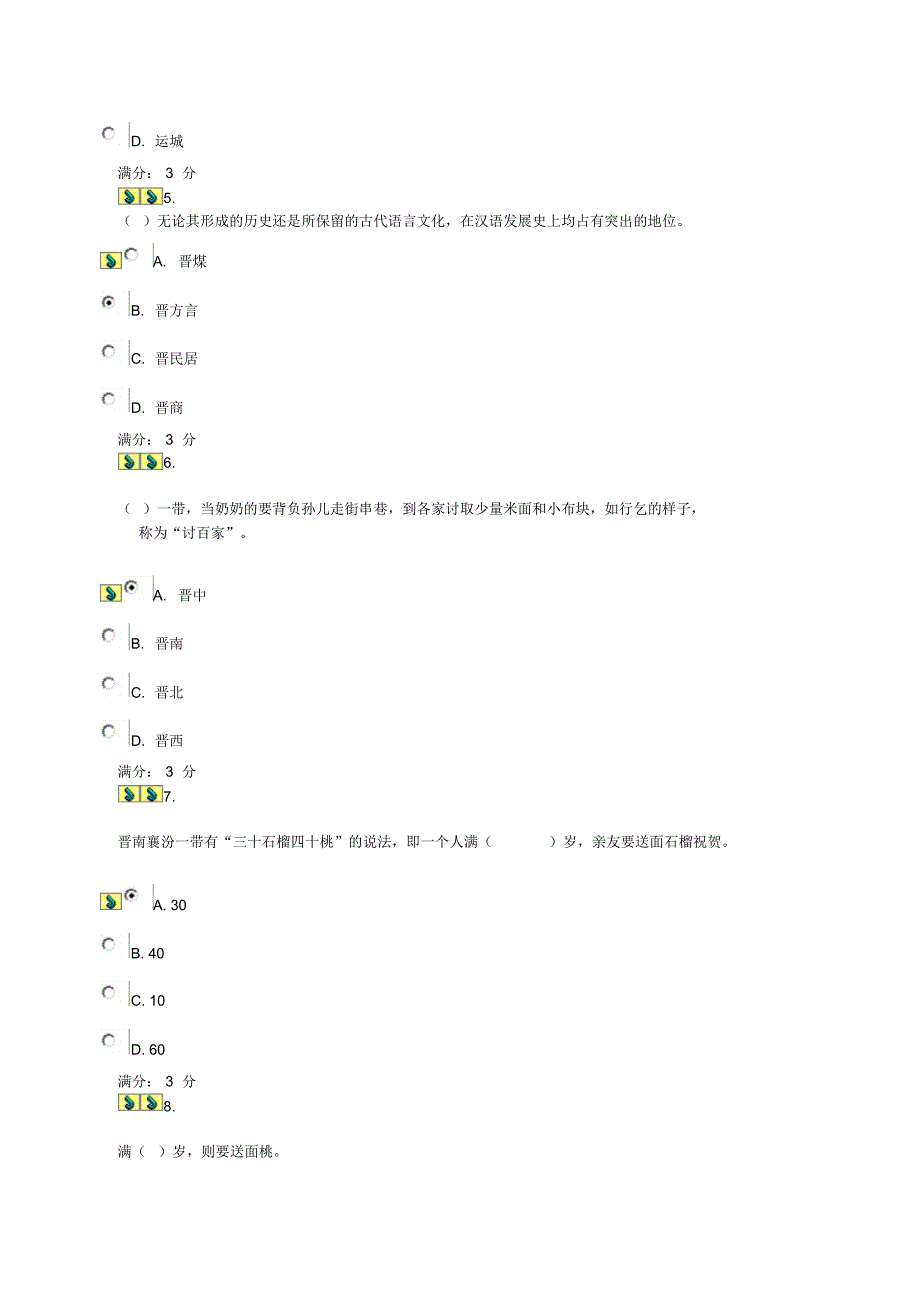 山西地域文化形考3_第2页