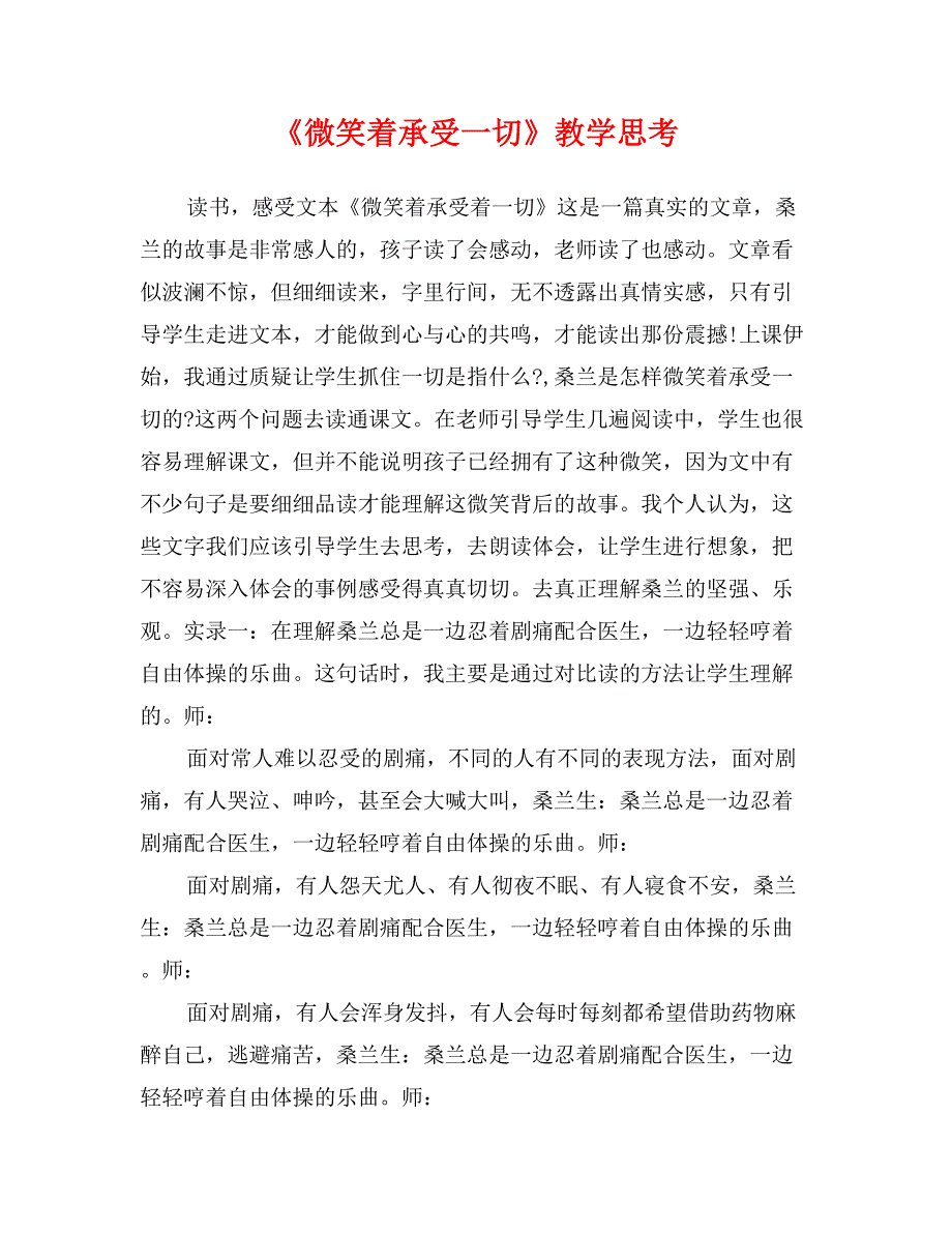 《微笑着承受一切》教学思考_第1页