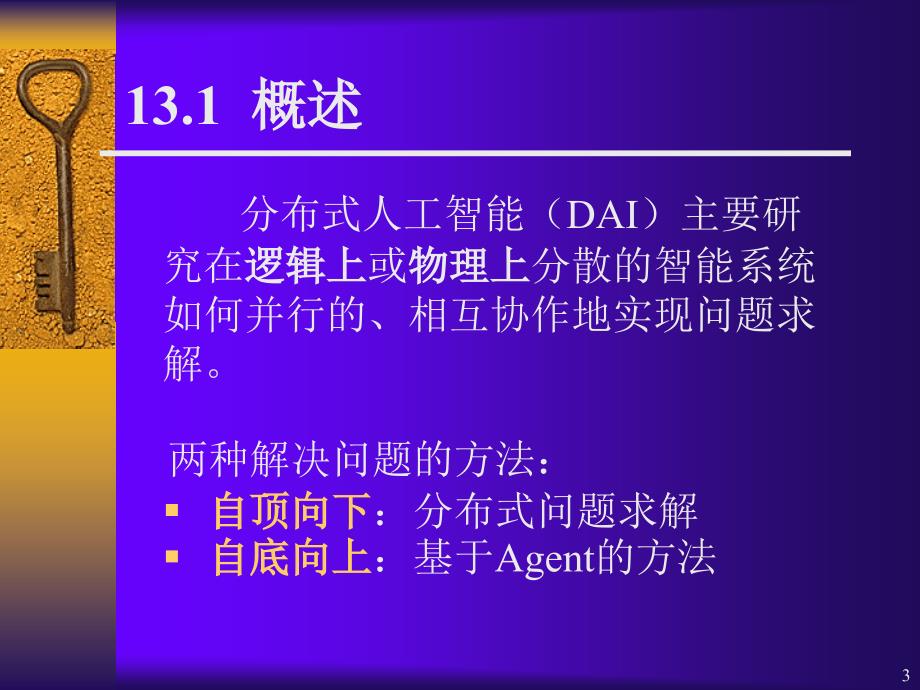 浙江大学计算机学院研究生《人工智能引论》课件_第3页