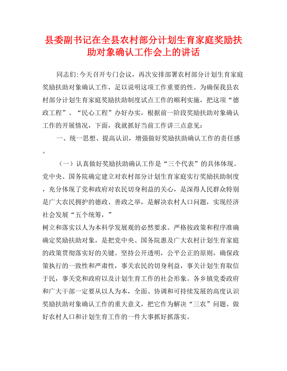 县委副书记在全县农村部分计划生育家庭奖励扶助对象确认工作会上的讲话_第1页