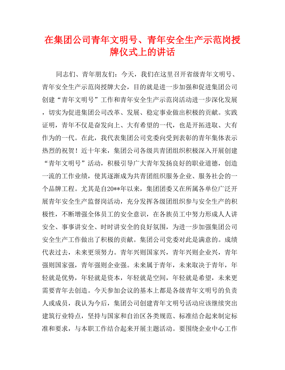 在集团公司青年文明号、青年安全生产示范岗授牌仪式上的讲话_第1页