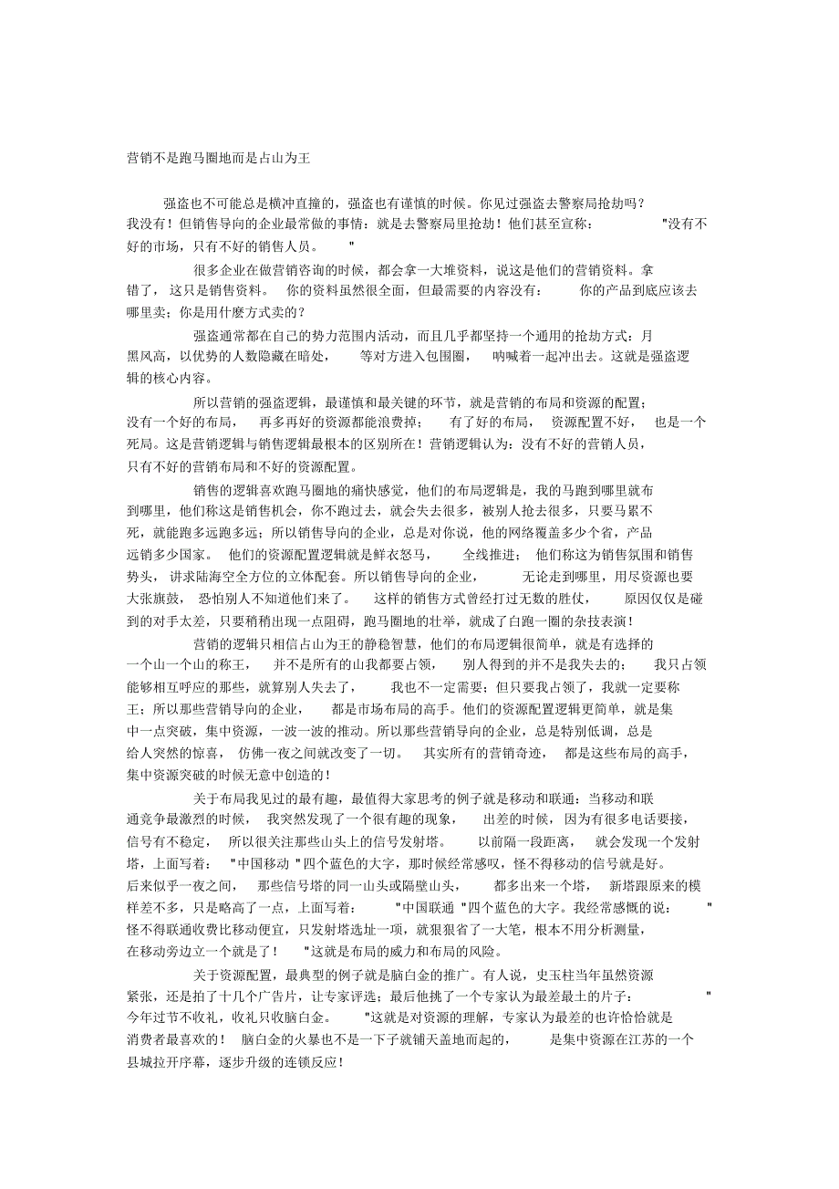 营销不是跑马圈地而是占山为王_第1页